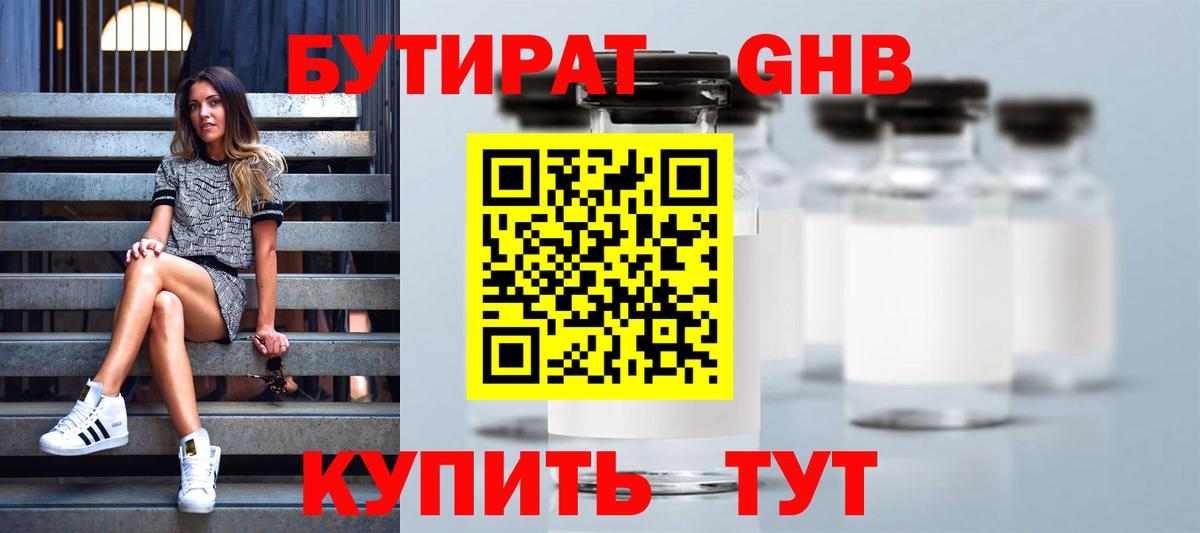 БУТИРАТ оксибутират Кимры